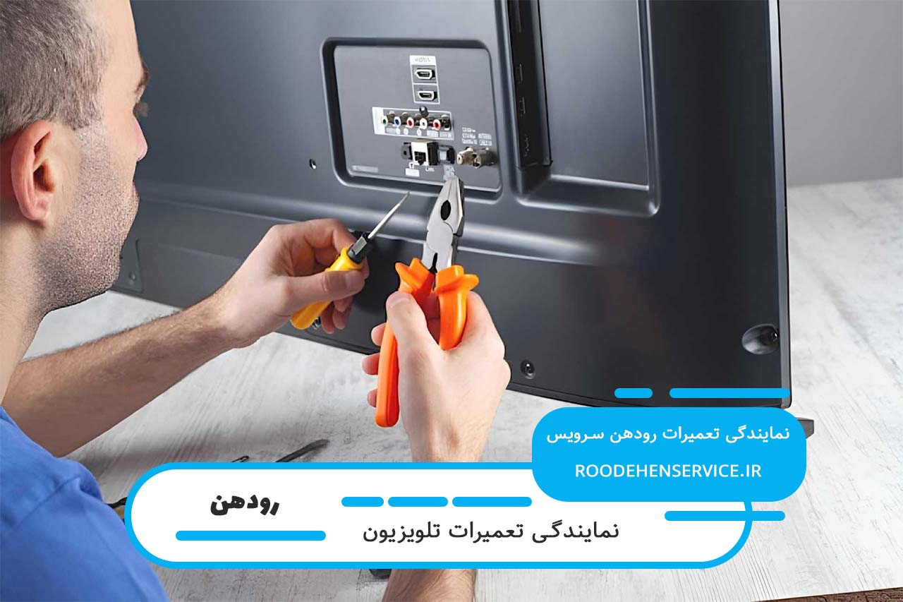 تعمیرات تلویزیون امرسان در رودهن با ضمانت کتبی رودهن سرویس