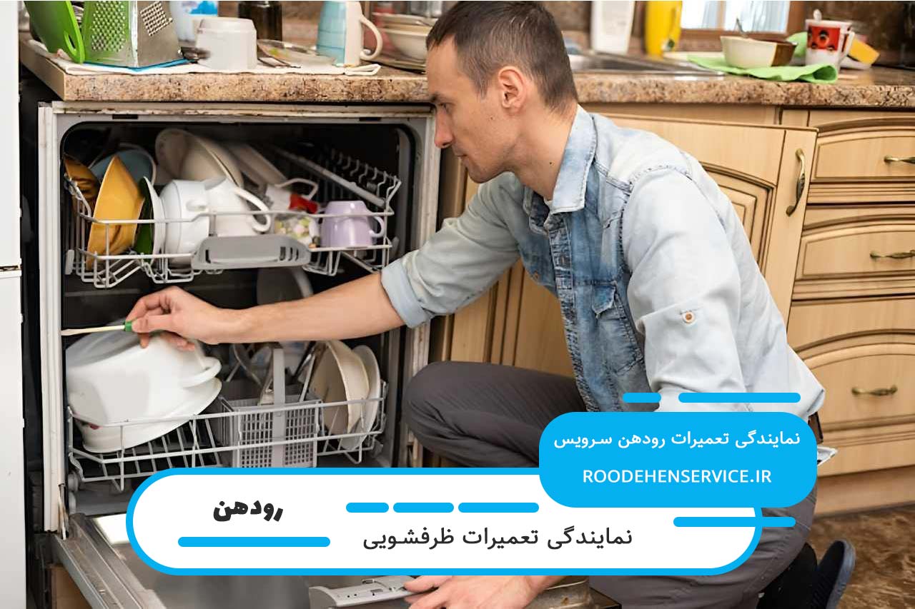اعزام تعمیرکار ظرفشویی به تمام مناطق رودهن بدون تعطیلی