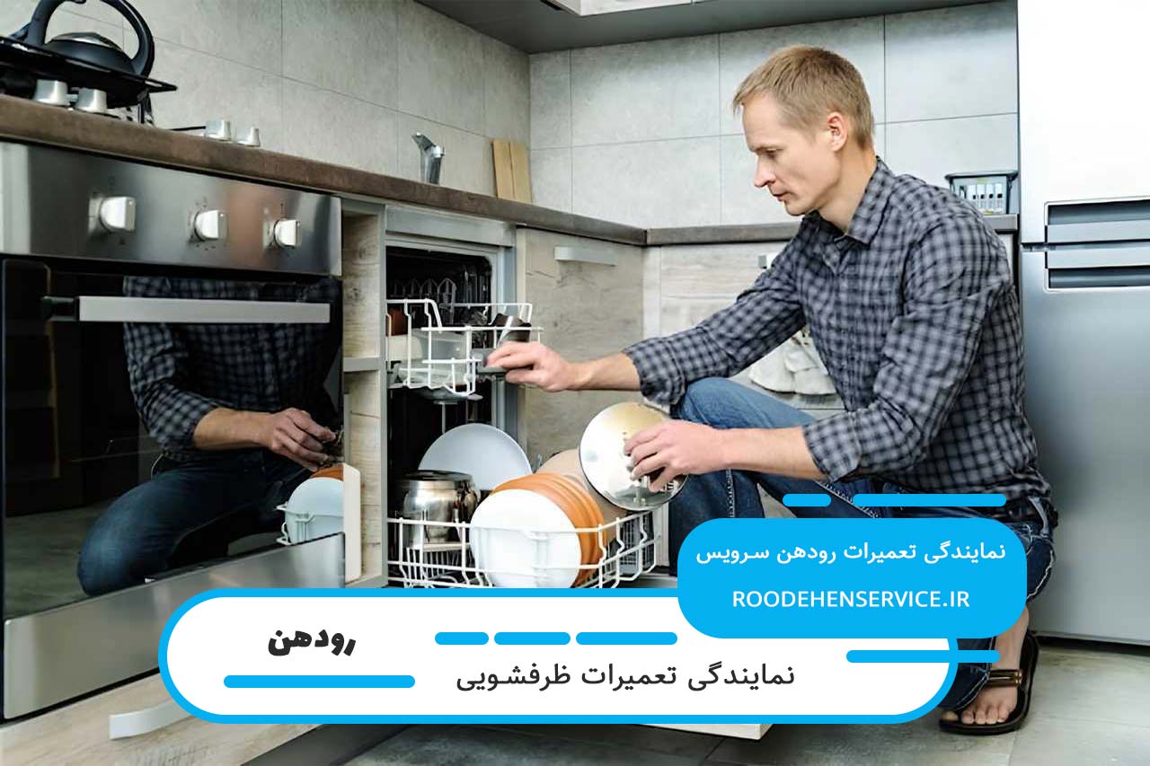 گارانتی کتبی خدمات انجام شده توسط رودهن سرویس؛ تعهد به کیفیت