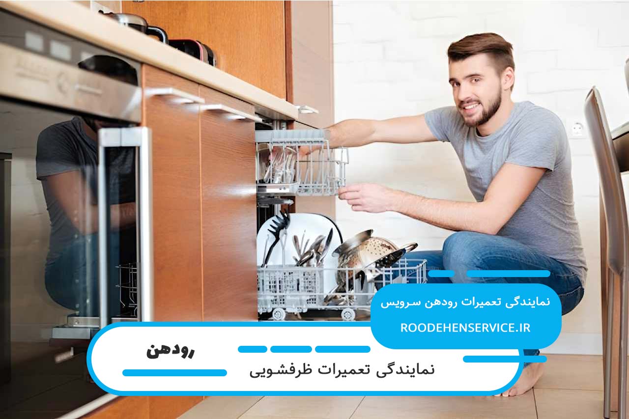 پوشش جامع خدمات تعمیر ظرفشویی در رودهن با بیش از 20 سال سابقه