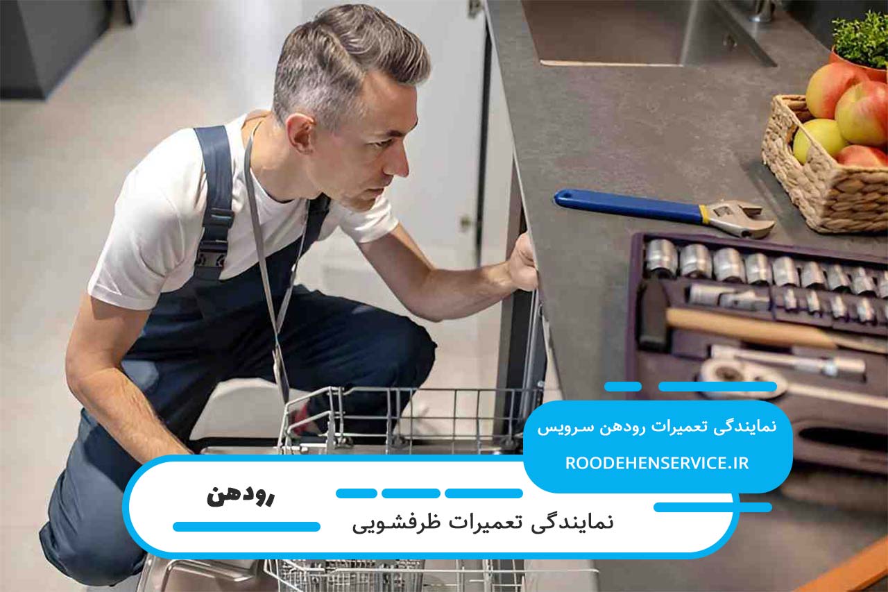 تعمیرات ظرفشویی در رودهن با تعمیرکاران مجرب و کاربلد رودهن سرویس