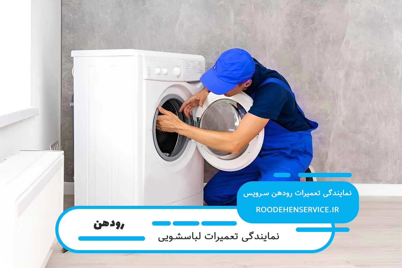 رودهن سرویس؛ تعمیرگاه سیار و خدمات در محل لباسشویی در رودهن