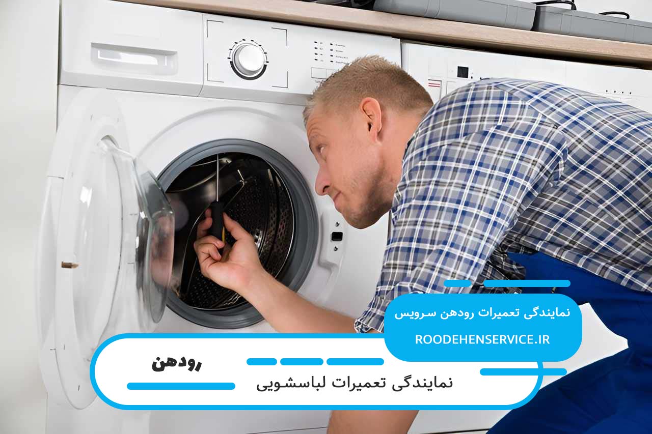 تعمیر لباسشویی در رودهن با گارانتی کتبی رودهن سرویس