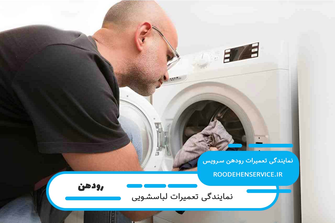 اعزام تعمیرکار لباسشویی در تمام محل های رودهن بدون تعطیلی