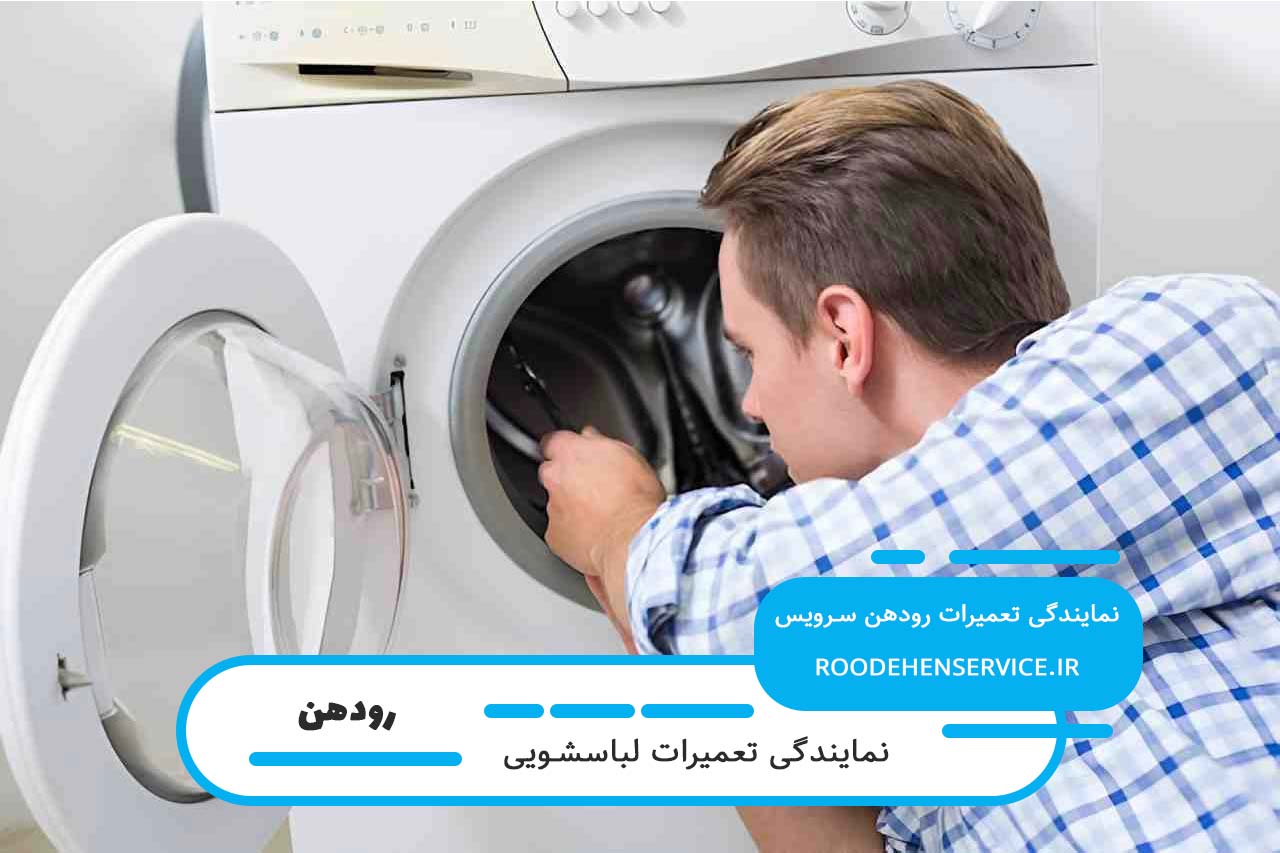 تعمیرات لباسشویی در رودهن با سرویسکاران مجرب و بومی شهر