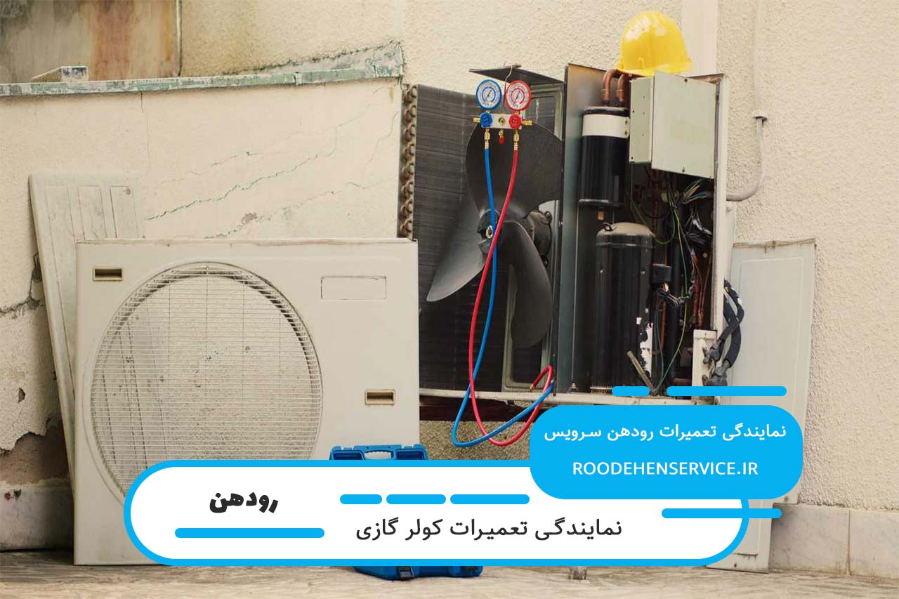 تعمیرات کولر گازی در رودهن توسط تعمیرکاران بومی و مجرب منطقه