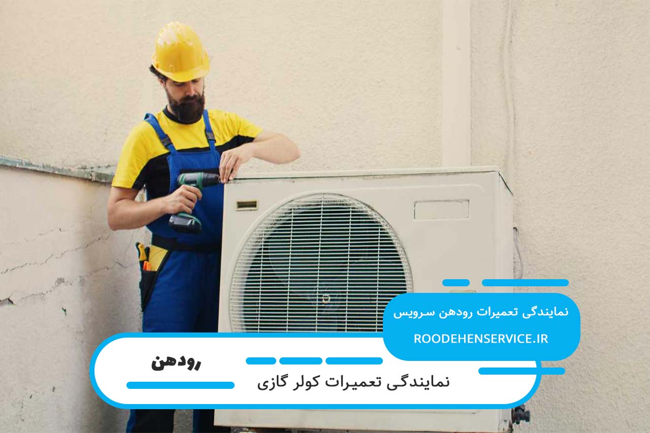 تعمیر کولر گازی در رودهن با نرخ رسمی اتحادیه و ارائه فاکتور رسمی