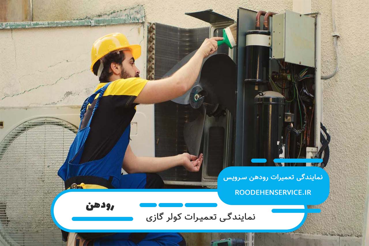 نمایندگی تعمیر تمام برندهای کولر گازی در رودهن