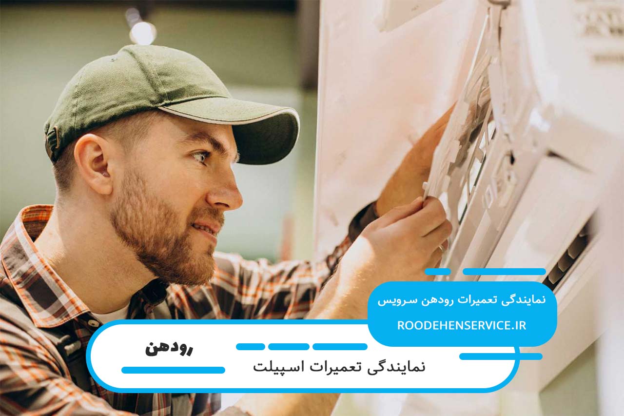 تعمیرات اسپیلت در رودهن با قطعات اصل و ضمانت کیفیت