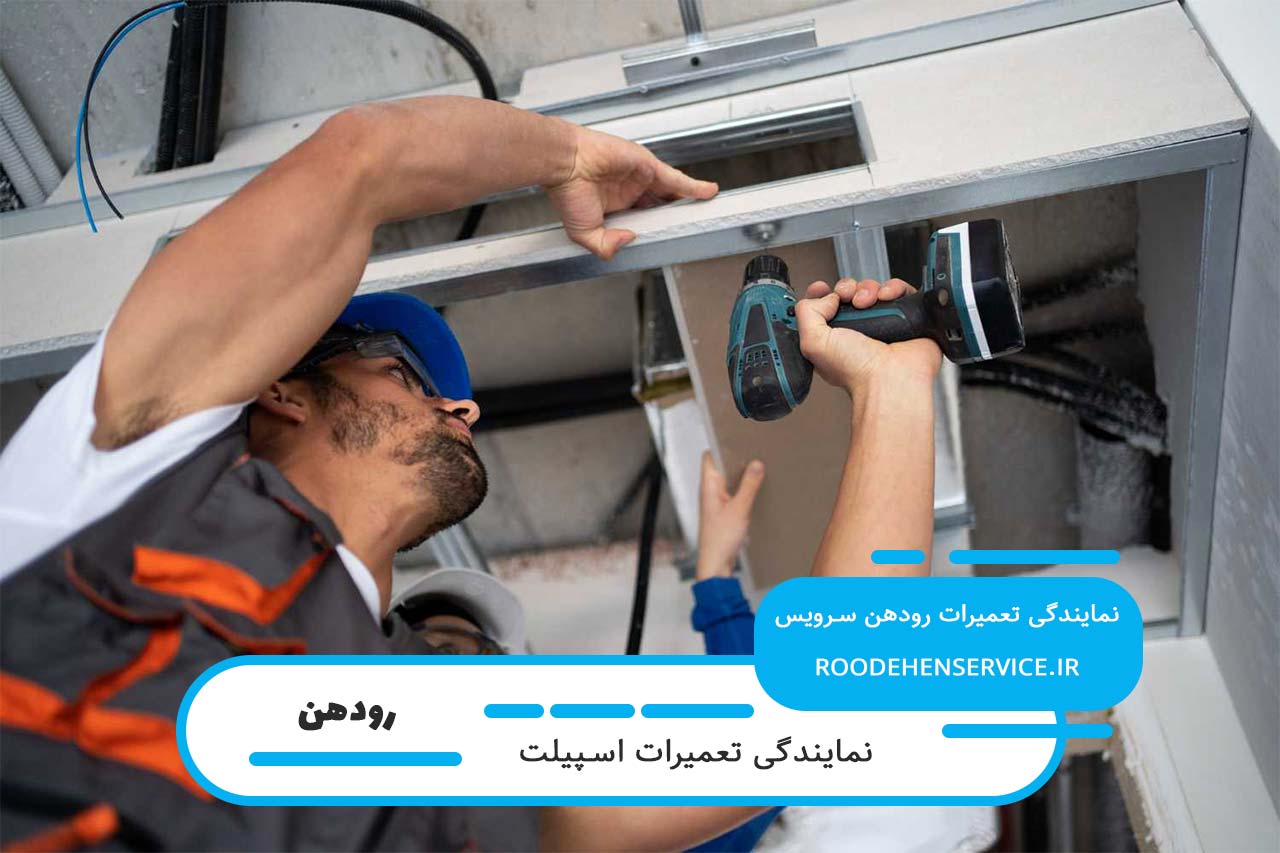 تعمیر اسپیلت در رودهن بدون تعطیلی و پوشش کامل مناطق