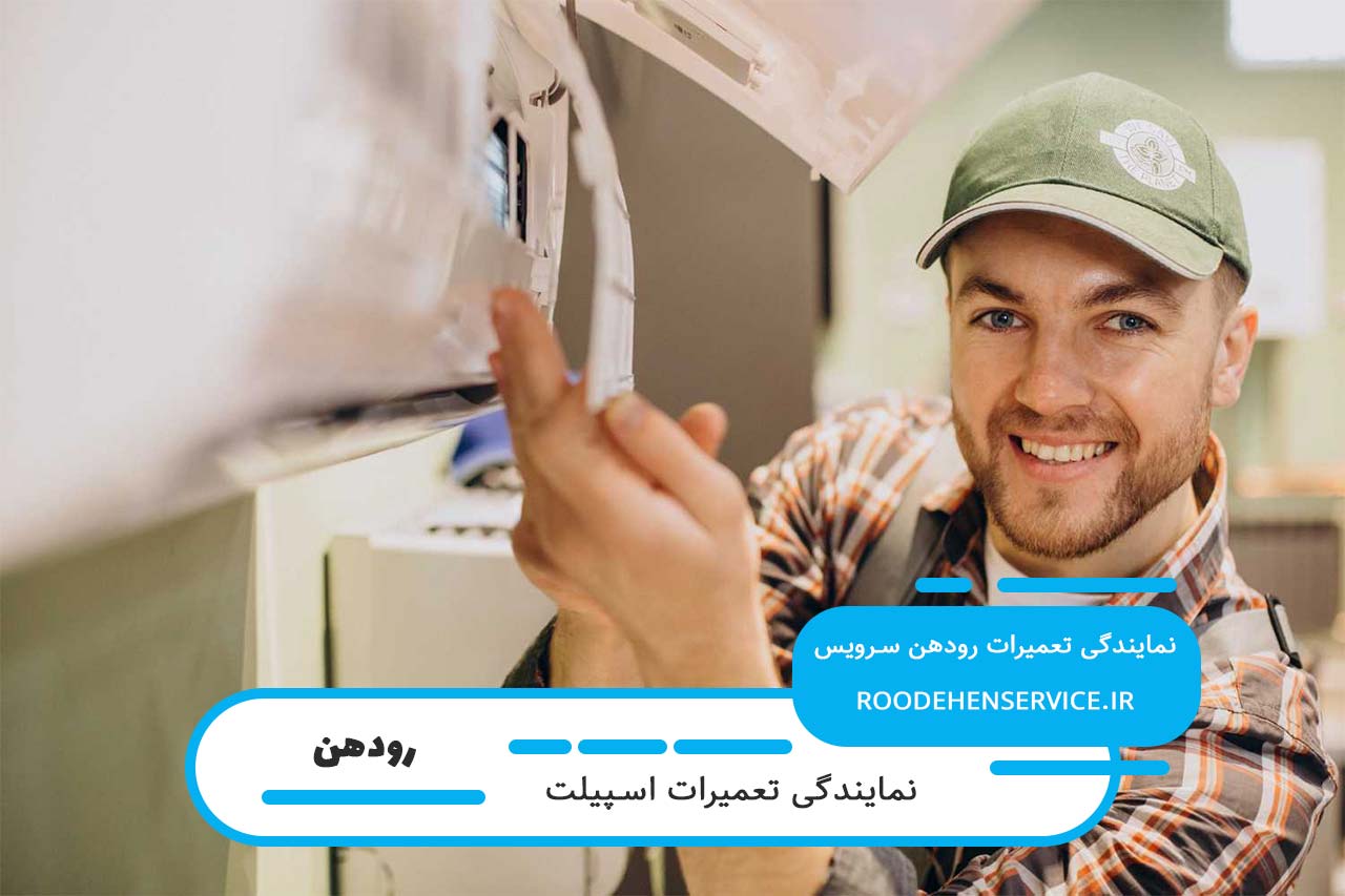اعزام تعمیرکار اسپیلت به محل مشتری به صورت 24 ساعته