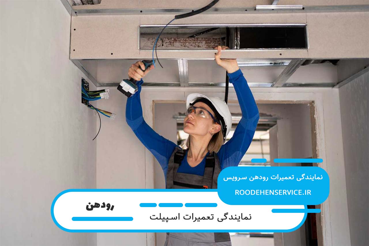 تعمیر تمام مدل های اسپیلت در رودهن بدون تعطیلی و در محل مشتری