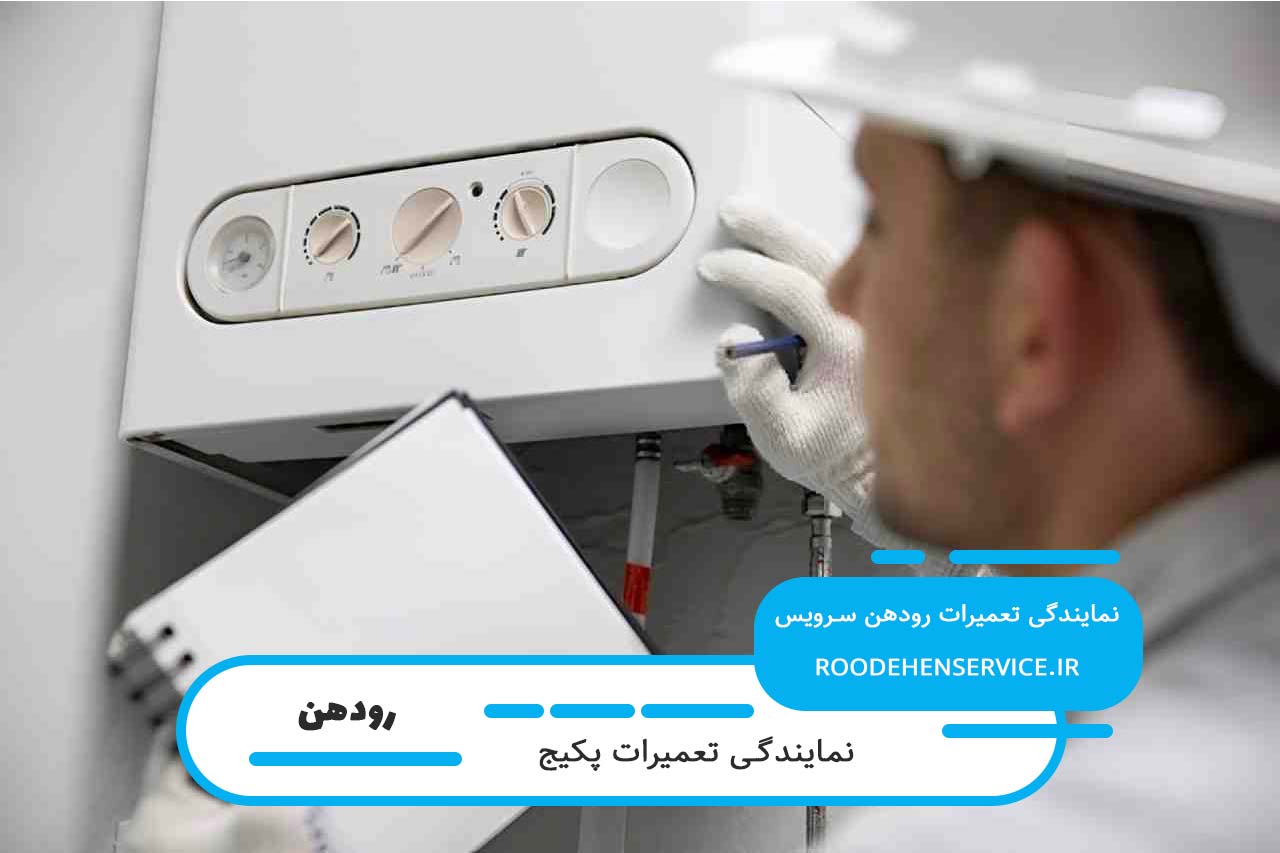 تعمیرات پکیج در رودهن بدون تعطیلی و در محل مشتری
