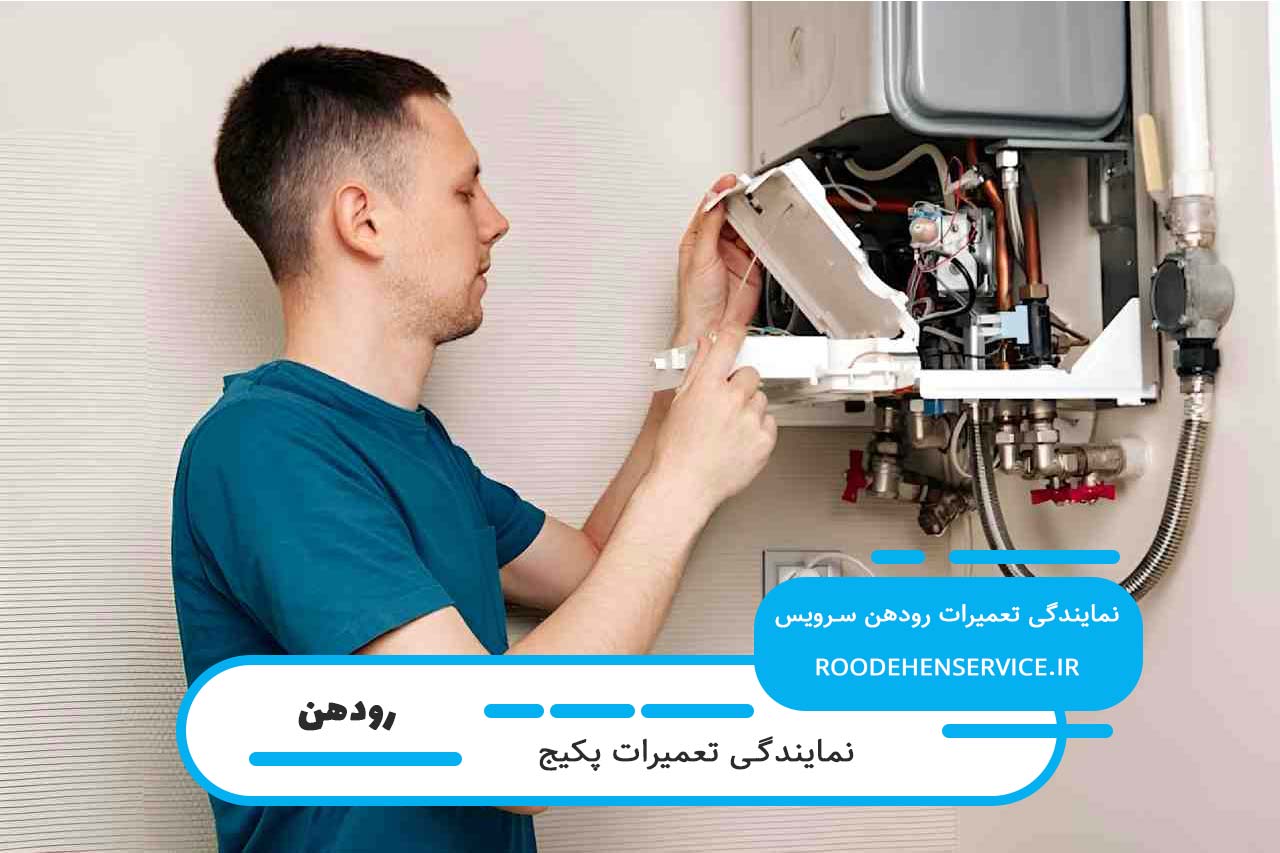 تخصص و تجربه رودهن سرویس در تعمیر انواع پکیج های موجود در بازار
