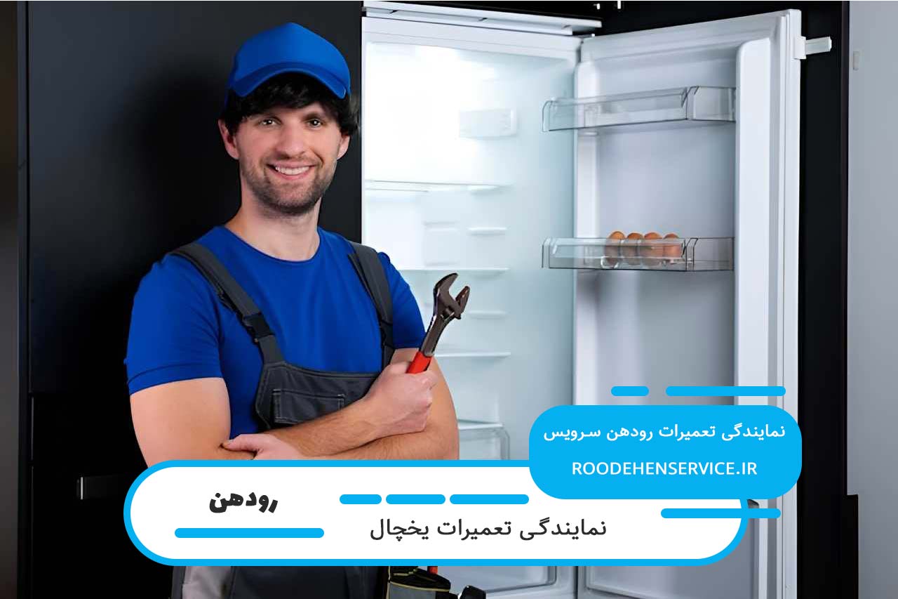پشتیبانی بدون تعطیلی رودهن سرویس برای تعمیرات یخچال در رودهن