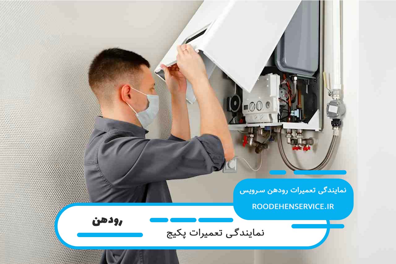 اعزام تعمیرکار پکیج به تمام مناطق رودهن بدون محدودیت زمانی و مکانی