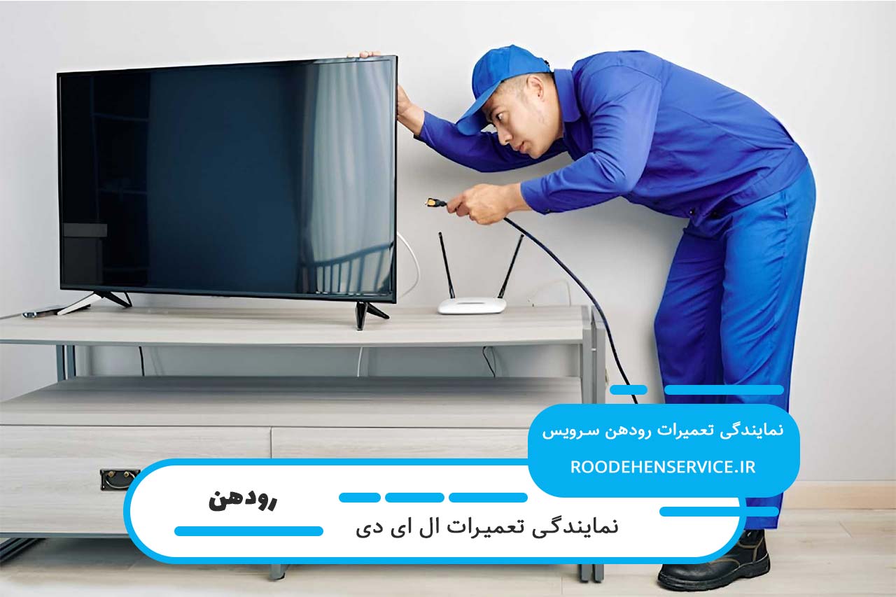 تعمیرات مسولانه ال ای دی با رودهن سرویس؛ کیفیت و هزینه رقابتی