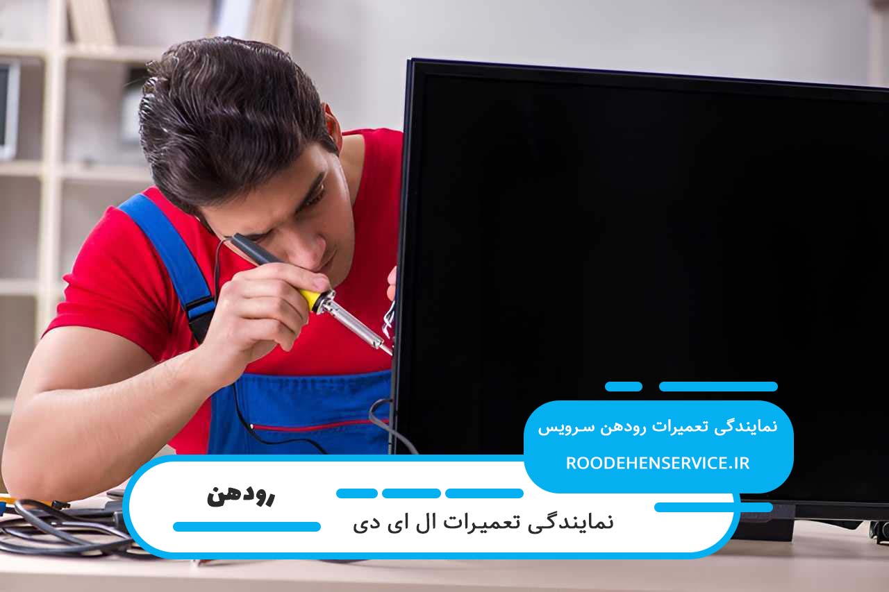 تعمیرات ال ای دی در رودهن بدون تعطیلی توسط متخصصان مجرب رودهن سرویس
