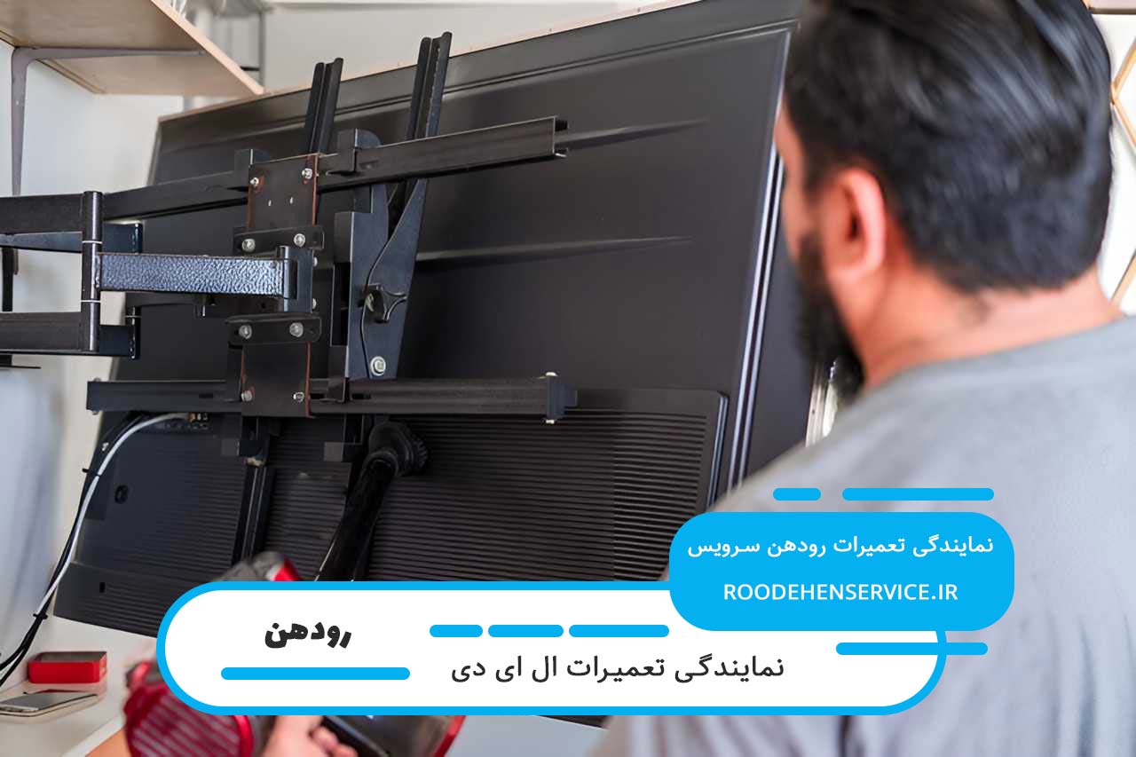 اعزام تعمیرکار ال ای دی به محل متقاضی در رودهن به صورت 24 ساعته (خدمات در محل)