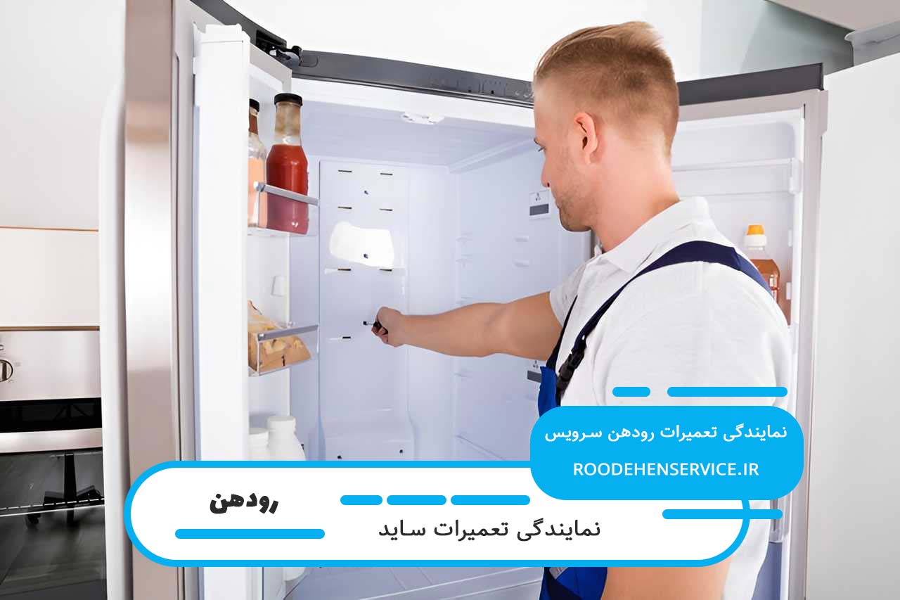 اعزام سریع و بدون تعطیلی تعمیرکار ساید به محل متقاضی در رودهن