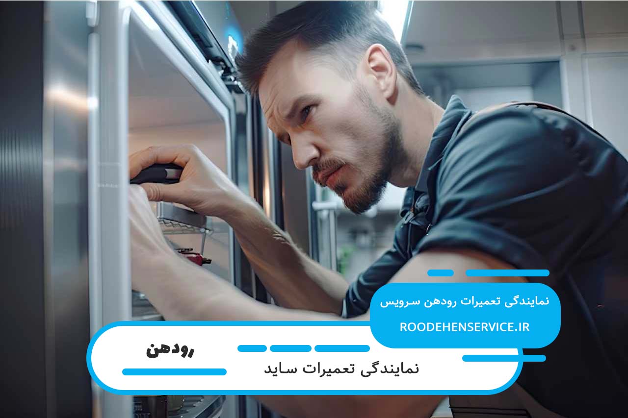 تعمیر یخچال ساید شما توسط متخصصان حرفه ای رودهن سرویس