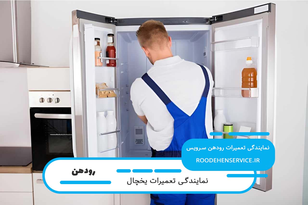 تعمیرات یخچال آاگ با گارانتی کتبی و فاکتور رسمی در رودهن