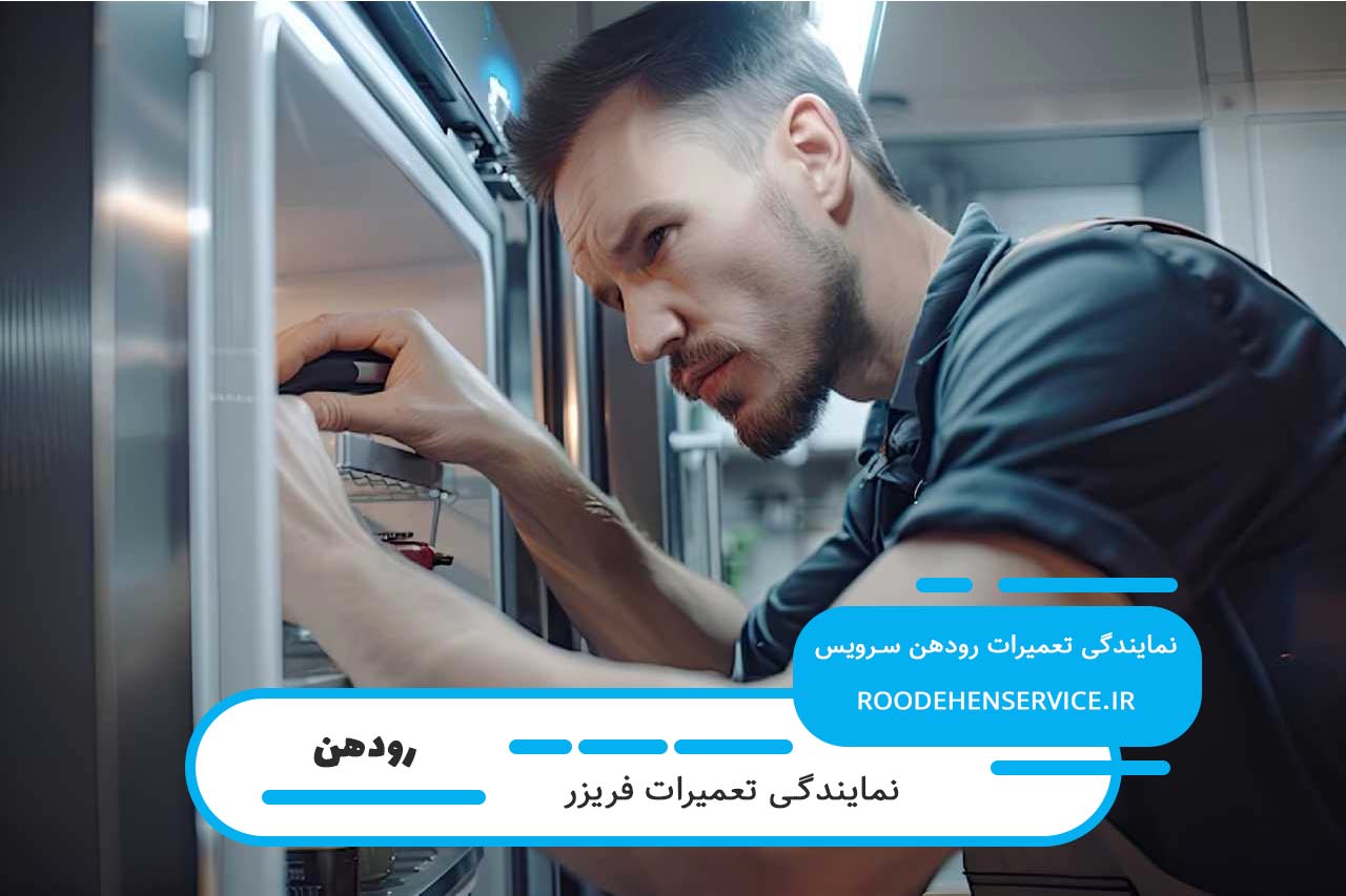 تعمیر فریزر در رودهن با گارانتی کتبی و فاکتور رسمی و معتبر قطعات