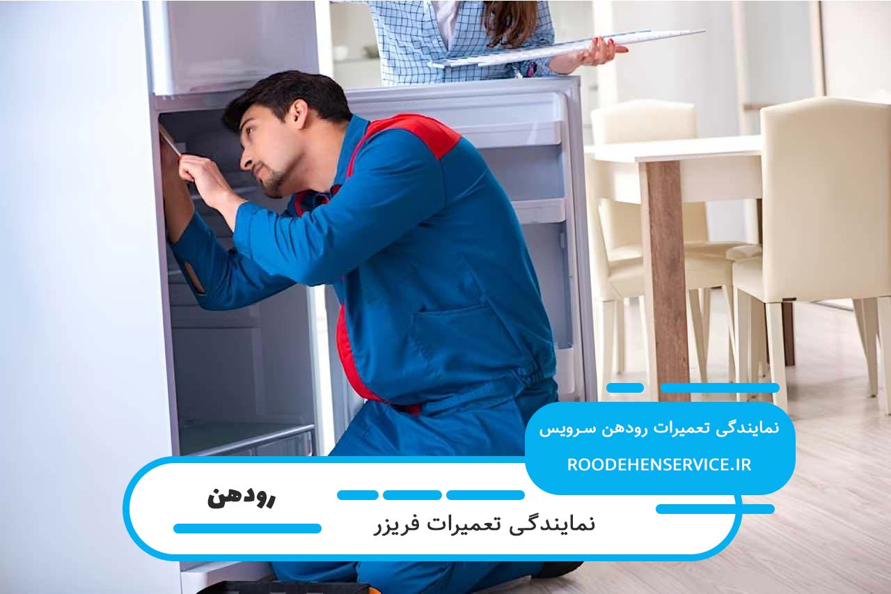 تعمیرات فریزر در رودهن بدون تعطیلی 7 روز هفته