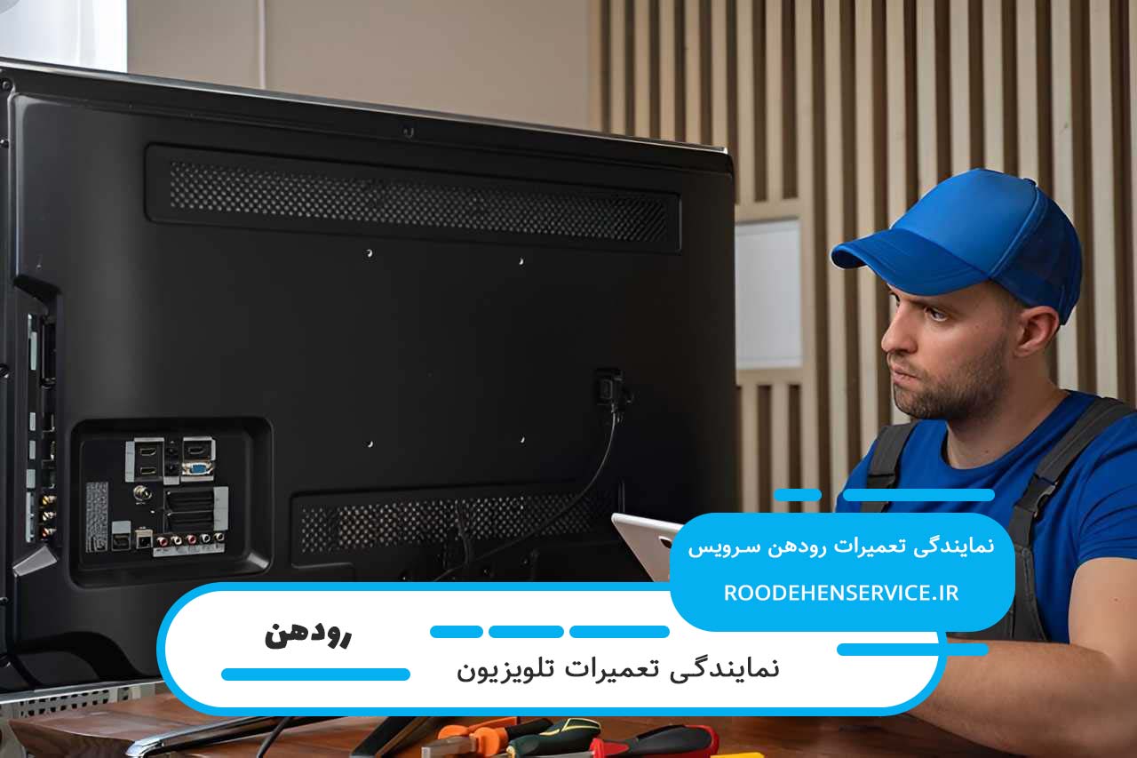 تعمیر تلویزیون در رودهن بدون تعطیلی و 7 روز هفته