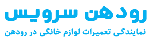 رودهن سرویس